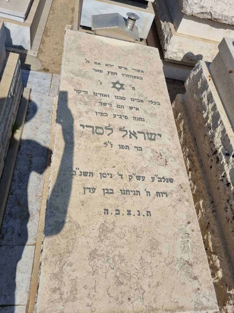 קברו של ישראל לסרי