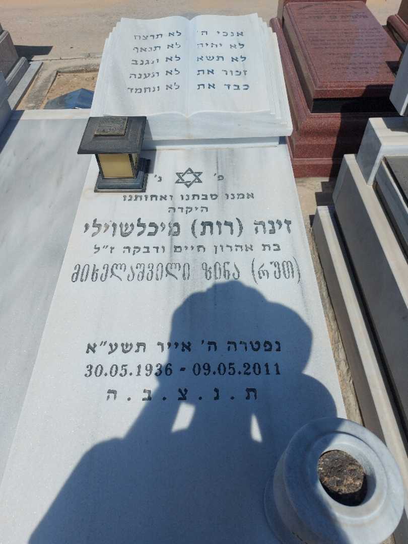 קברו של זינה "רות" מיכלשוילי