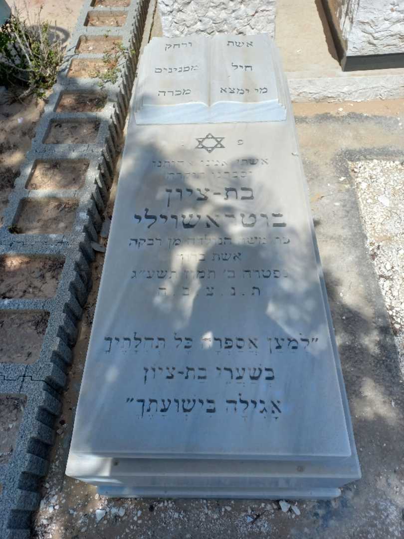 קברו של בת-ציון בוטראשוילי