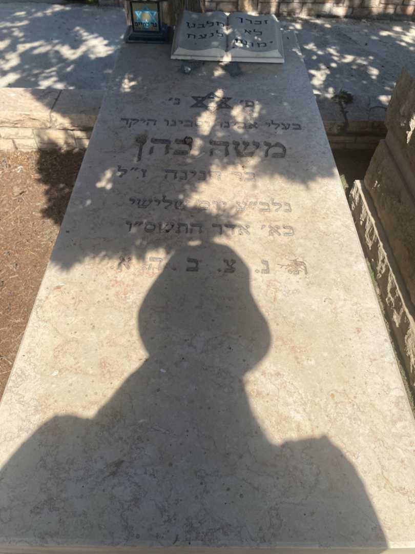 קברו של משה כהן. תמונה 1