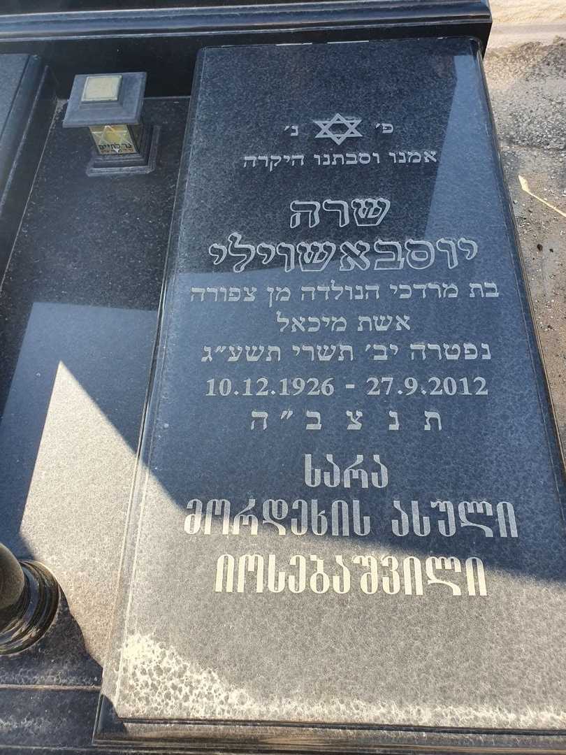 קברו של שרה יוסבאשוילי. תמונה 2