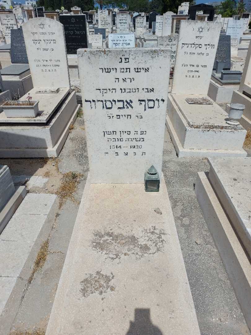 קברו של יוסף אביסרור