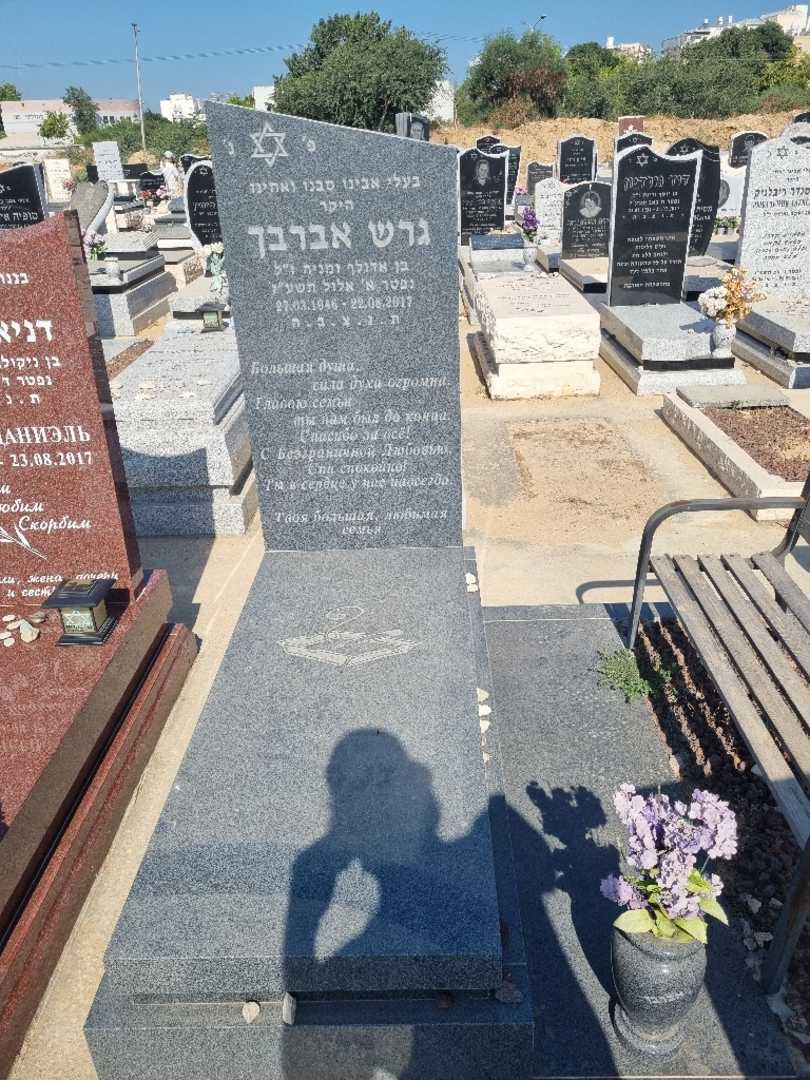 קברו של גרש אברבך. תמונה 2