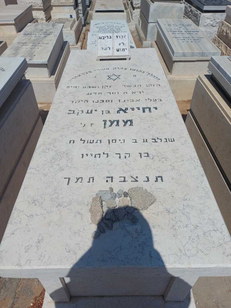 קברו של יחיא ממן