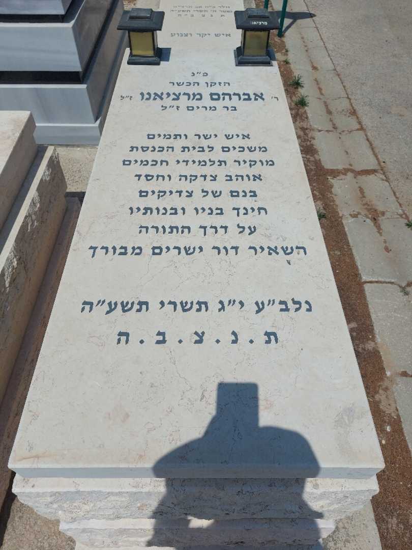 קברו של אברהם מרציאנו