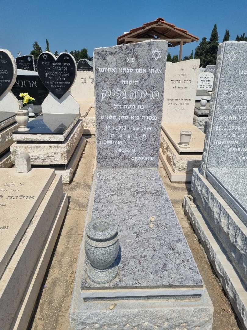 קברו של פרידה גליק