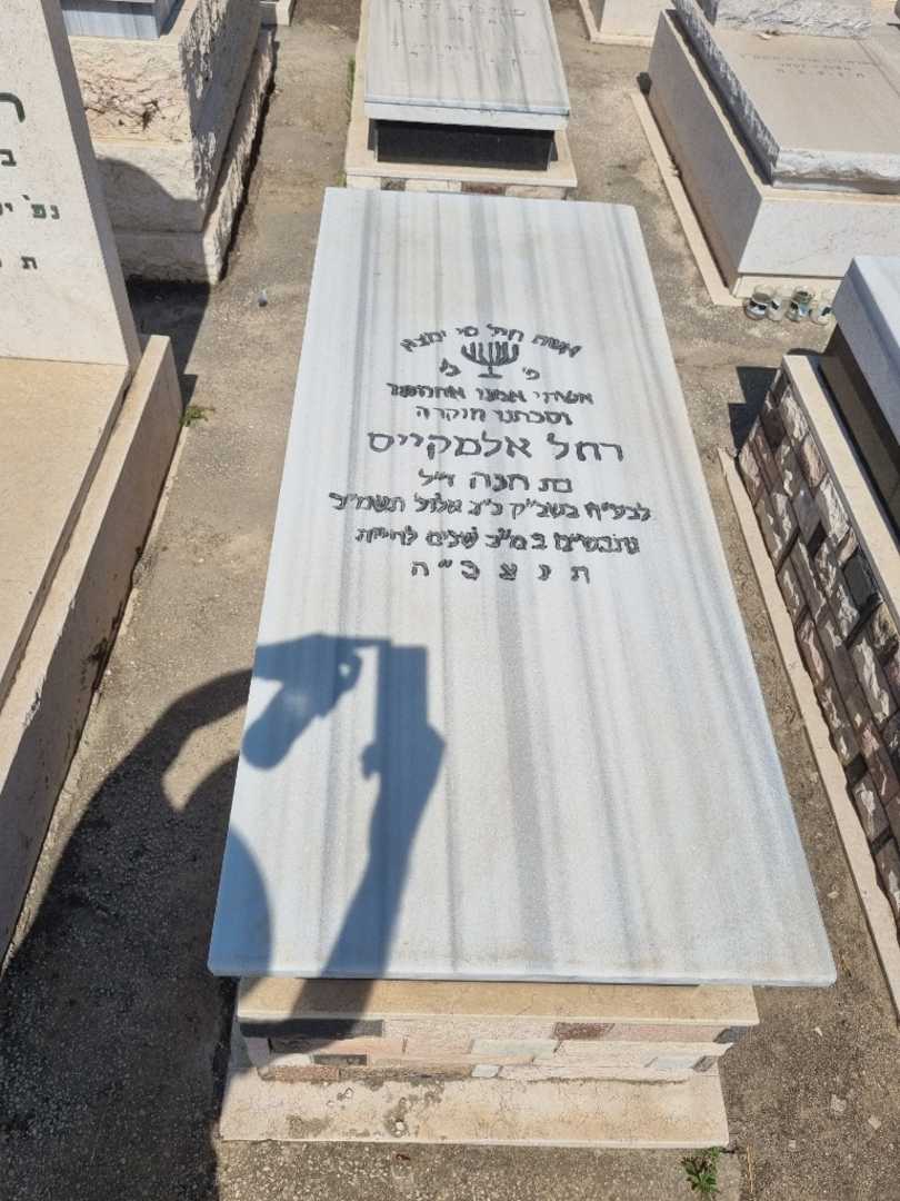 קברו של רחל אלמקייס