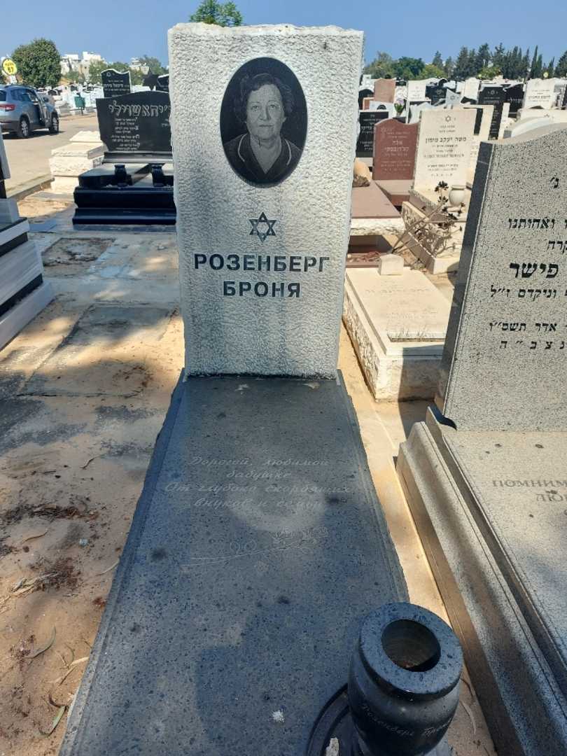 קברו של ברוניה רוזנברג