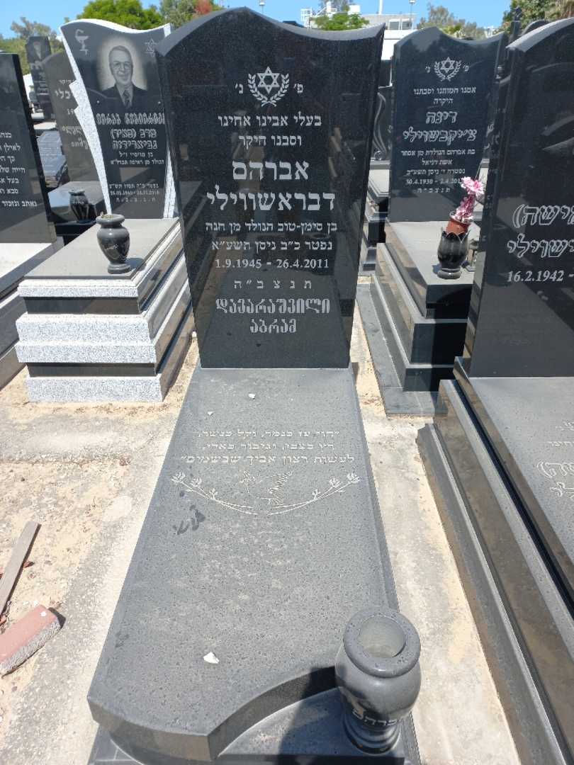 קברו של אברהם דבראשווילי
