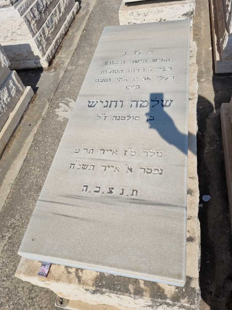 קברו של שלמה וחניש