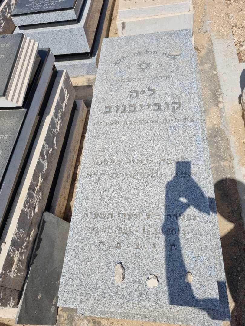 קברו של לאה קובייבנוב