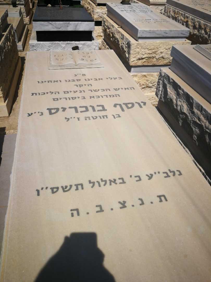 קברו של יוסף בוכריס