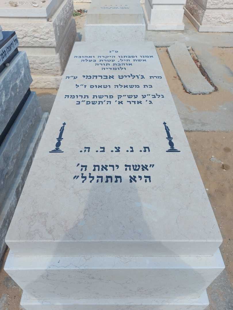 קברו של ג'ולייט אברהמי