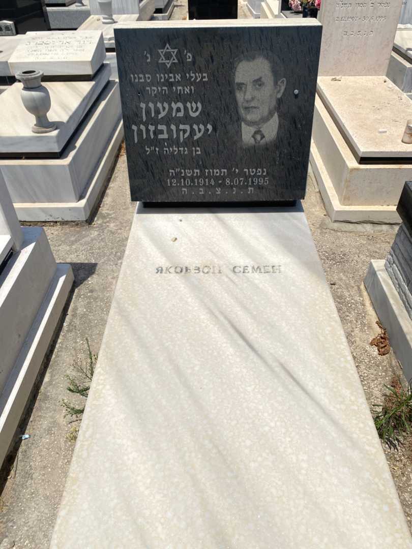 קברו של סמיון יעקובזון