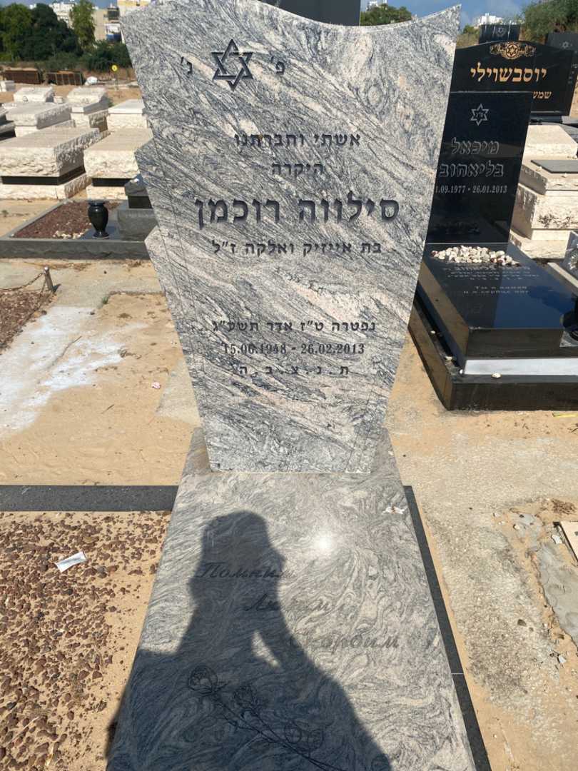 קברו של סילווה רוכמן. תמונה 2
