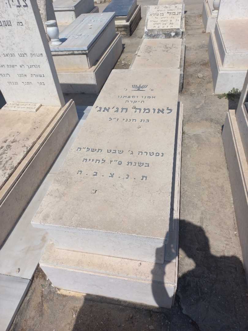 קברו של לאומה חגאז