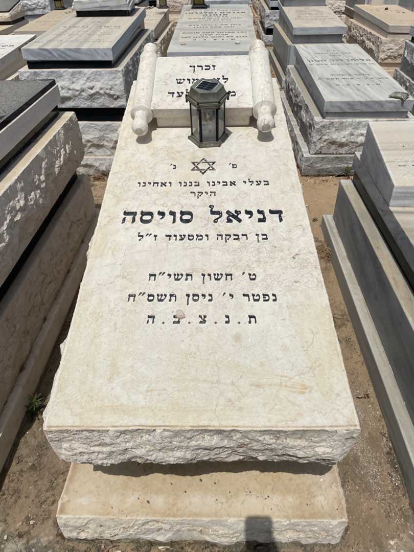 קברו של דניאל סויסה