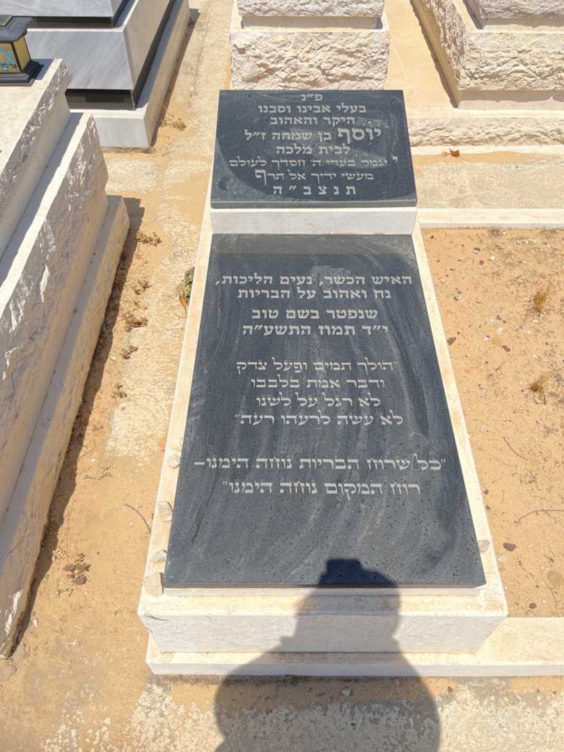 קברו של יוסף מלכה