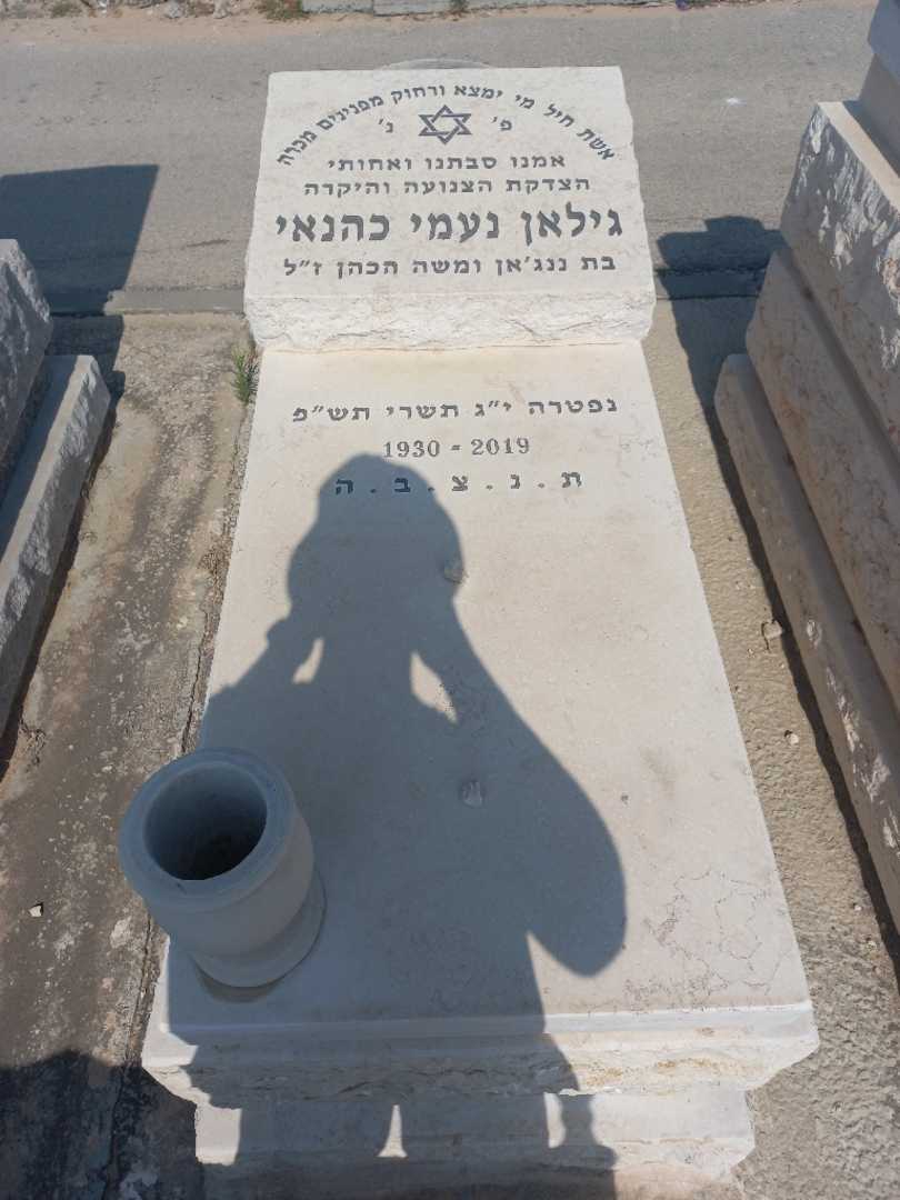 קברו של גילאן נעמי כהנאי