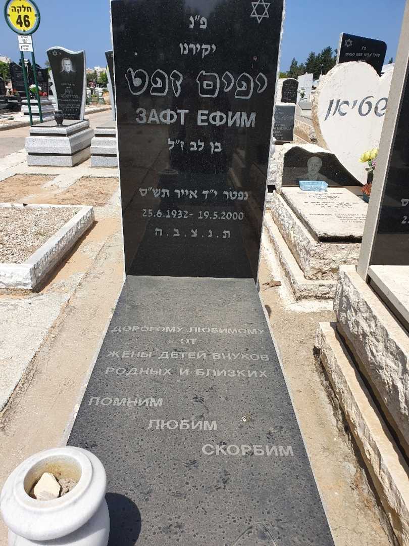 קברו של יפים זפט