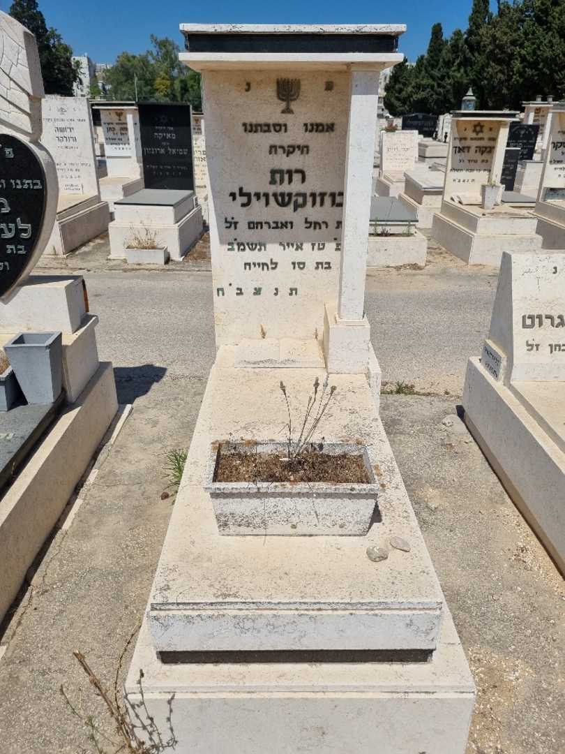 קברו של רות בוזיקשוילי