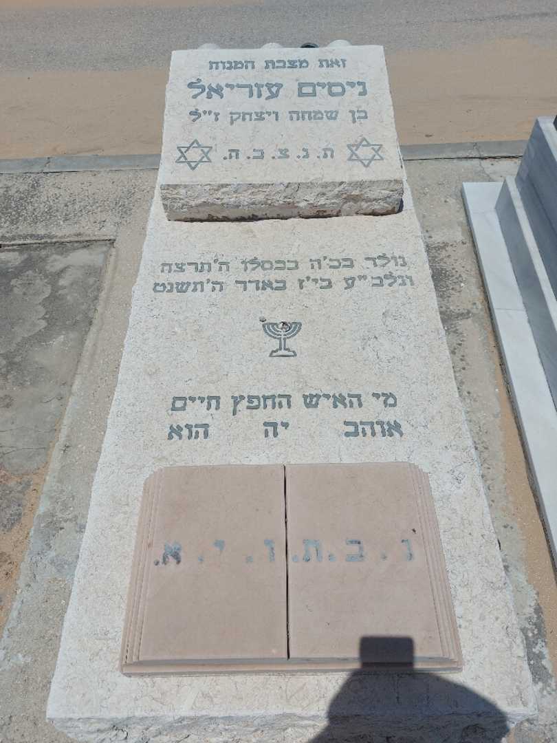 קברו של ניסים עזריאל
