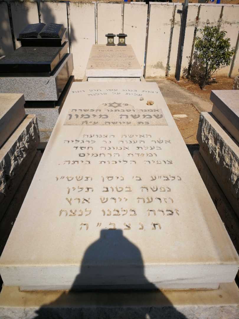 קברו של שמסה מימון