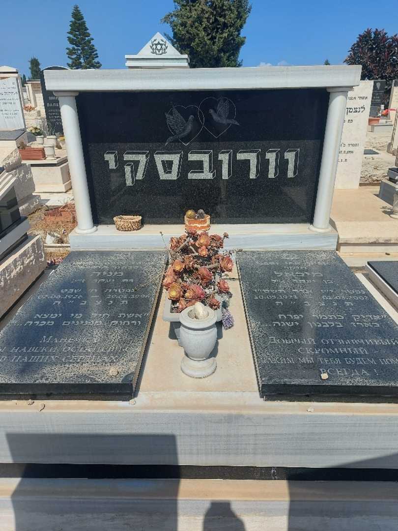 קברו של מיכאל וורובסקיי. תמונה 1