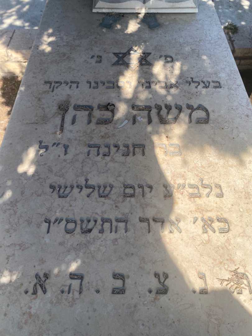 קברו של משה כהן. תמונה 2