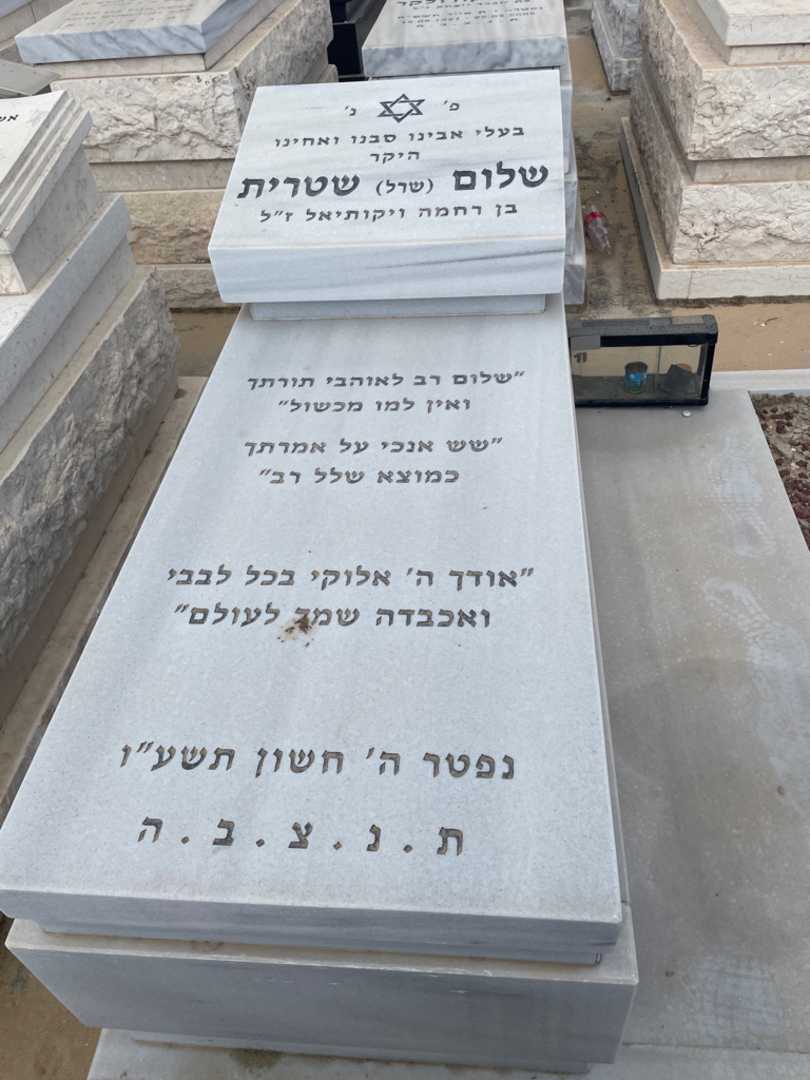 קברו של שרל שלום "שרל" שטרית