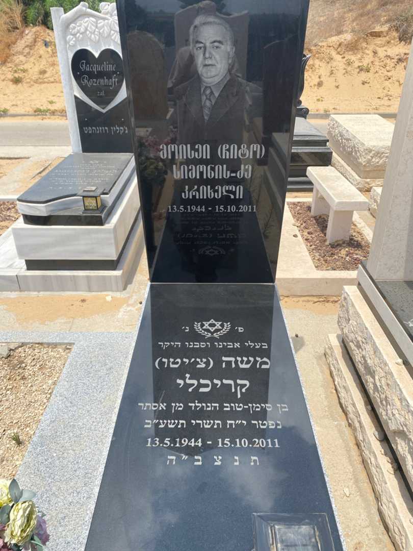 קברו של מויסיי "צ׳יטו" קריכלי