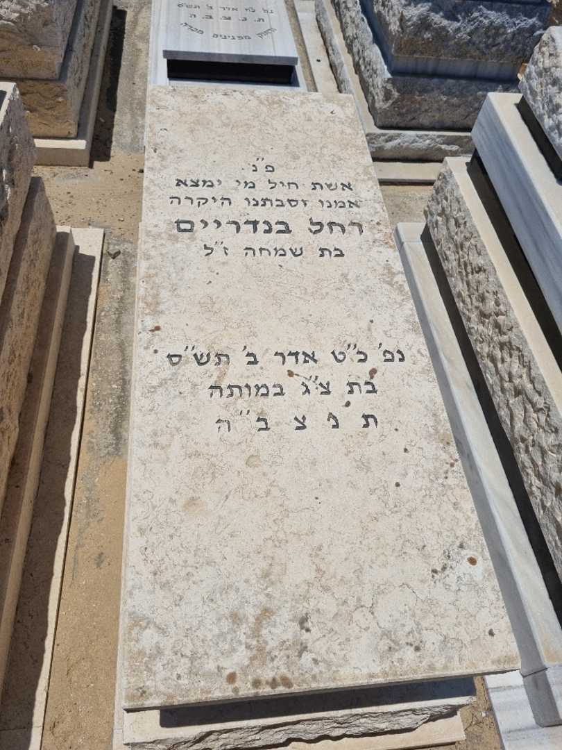 קברו של רחל בנדריים
