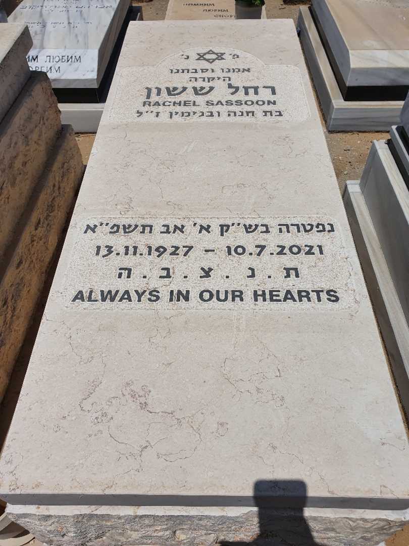 קברו של רחל ששון