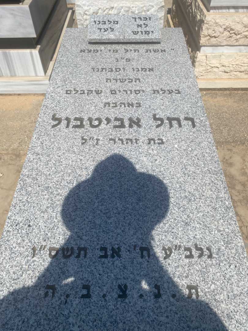 קברו של רחל אביטבול