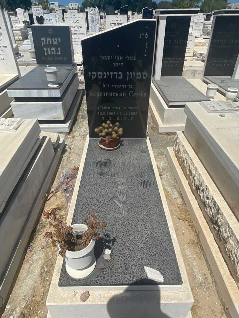 קברו של סמיון ברזינסקי