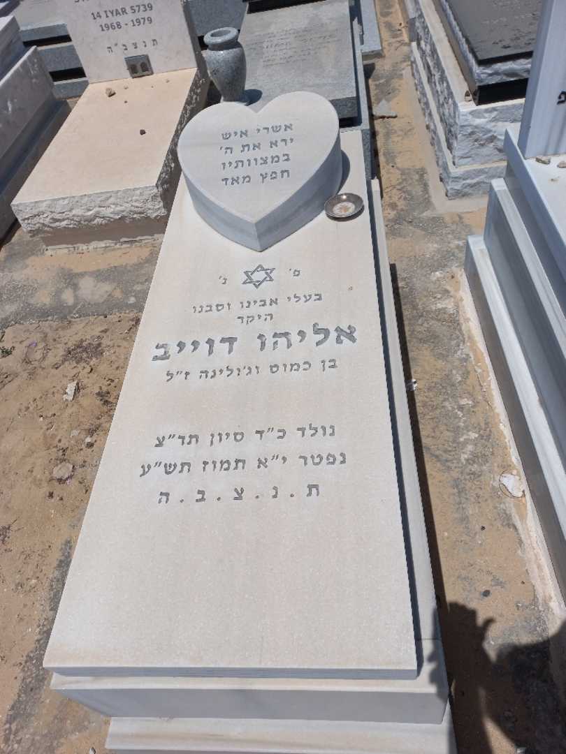 קברו של אליהו דוייב