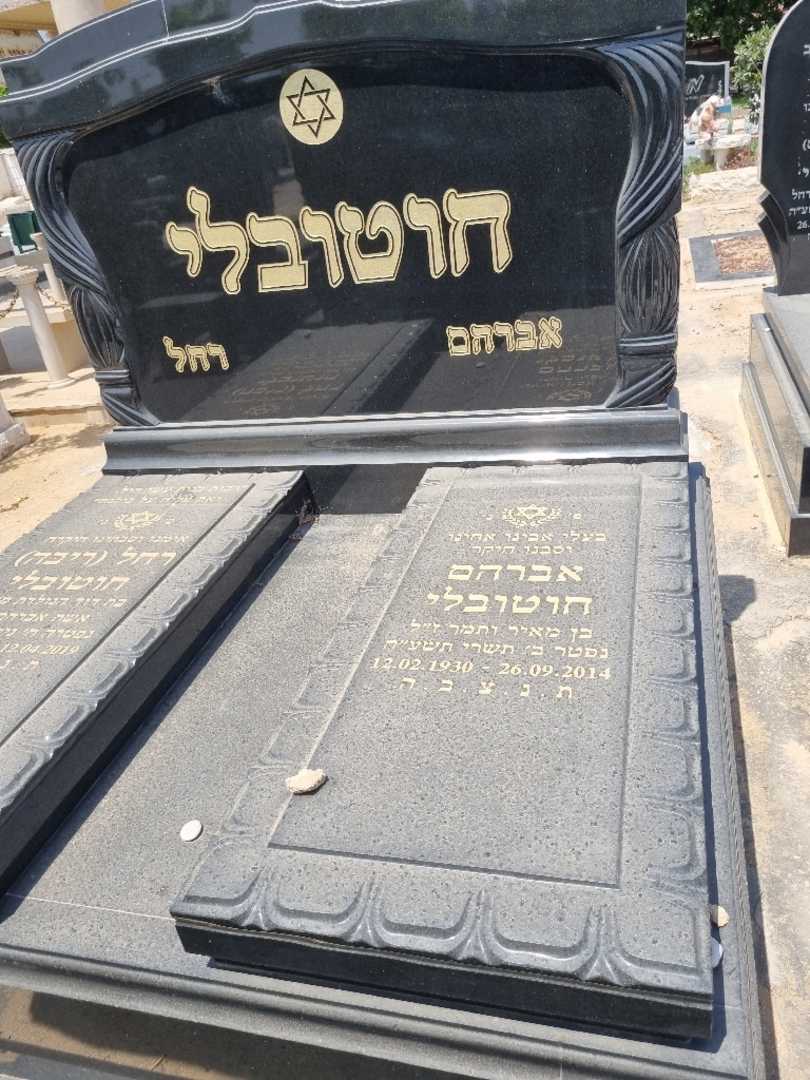 קברו של אברהם חוטובלי. תמונה 1