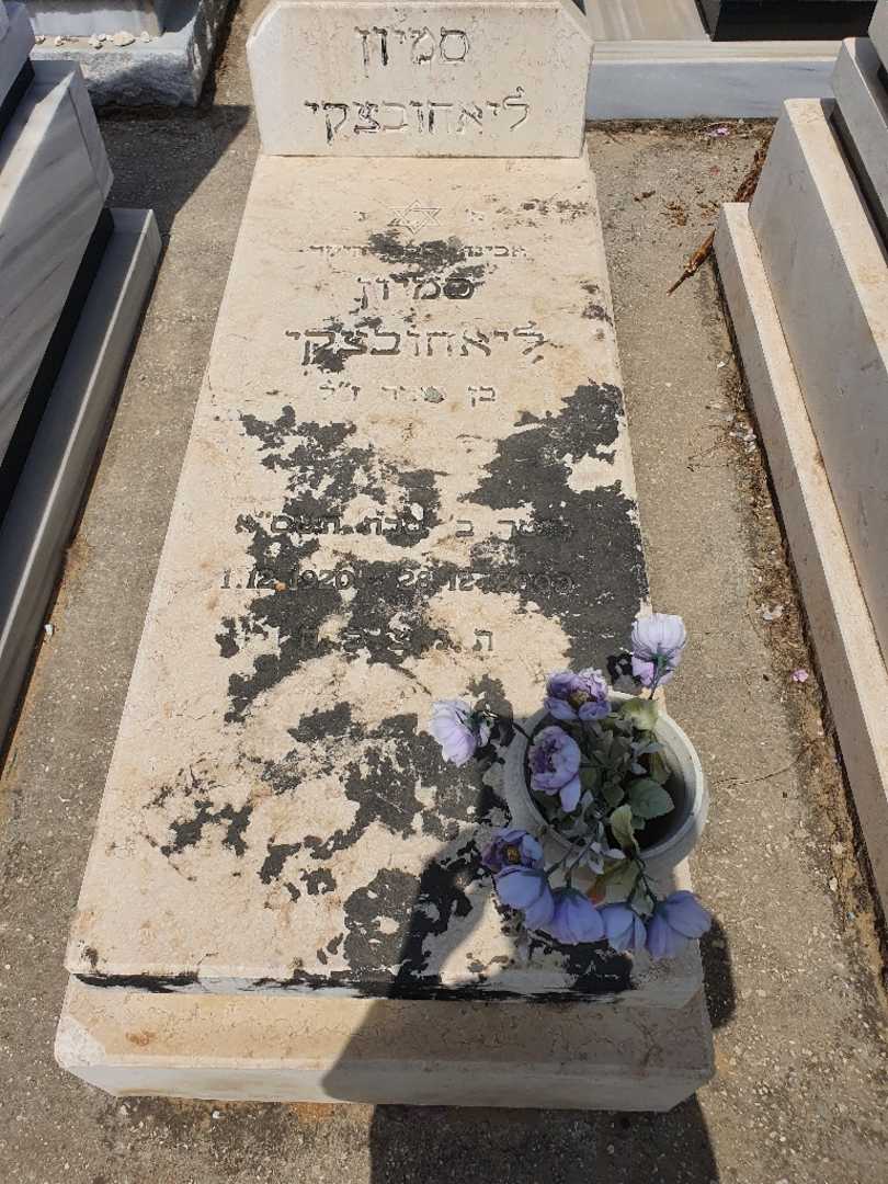קברו של סמיון ליאחובצקי