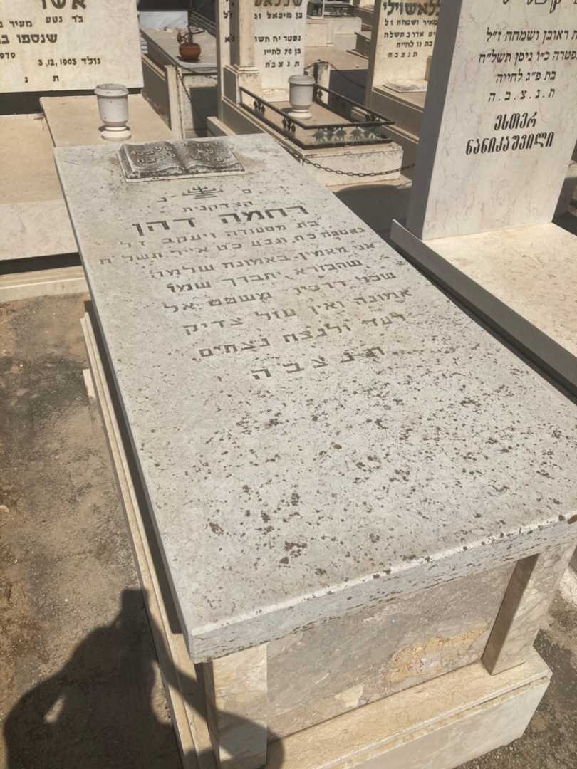 קברו של רחמה דהן