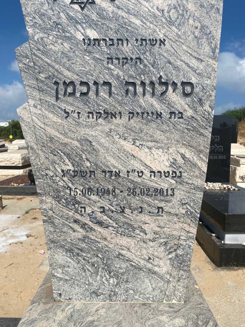 קברו של סילווה רוכמן. תמונה 3