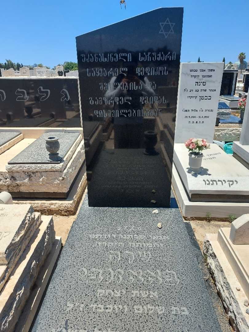 קברו של שרה באאזובי