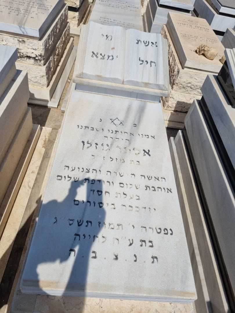 קברו של אסתר גוזלן