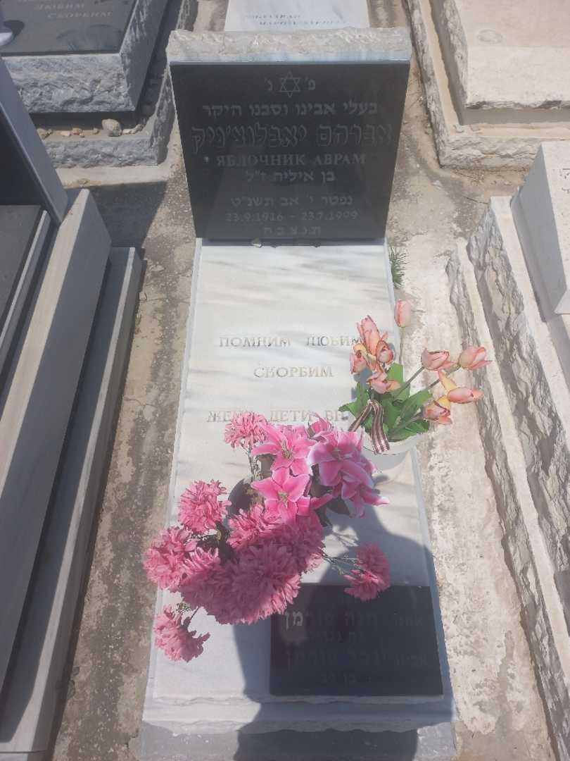 קברו של אברהם יאבלוצ'ניק