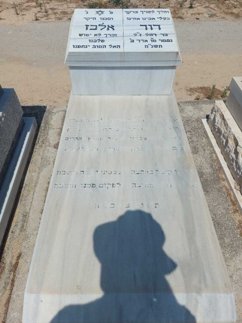 קברו של דוד אלבז