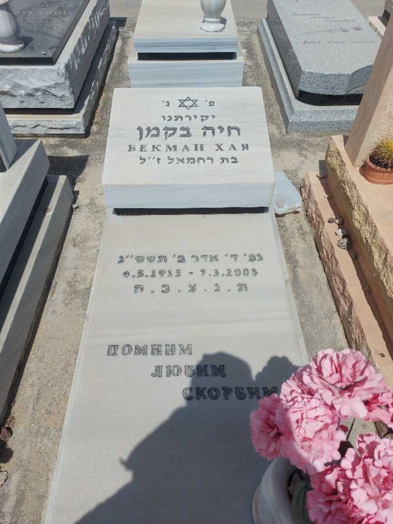קברו של חיה בקמן