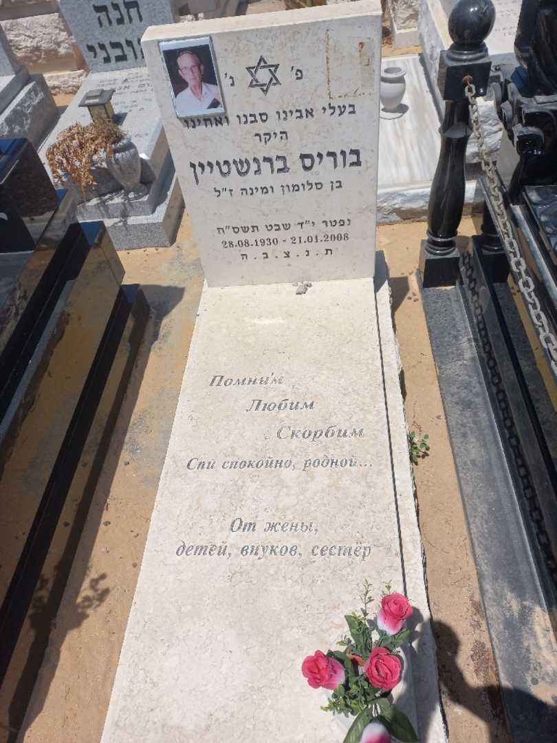 קברו של בוריס ברנשטיין