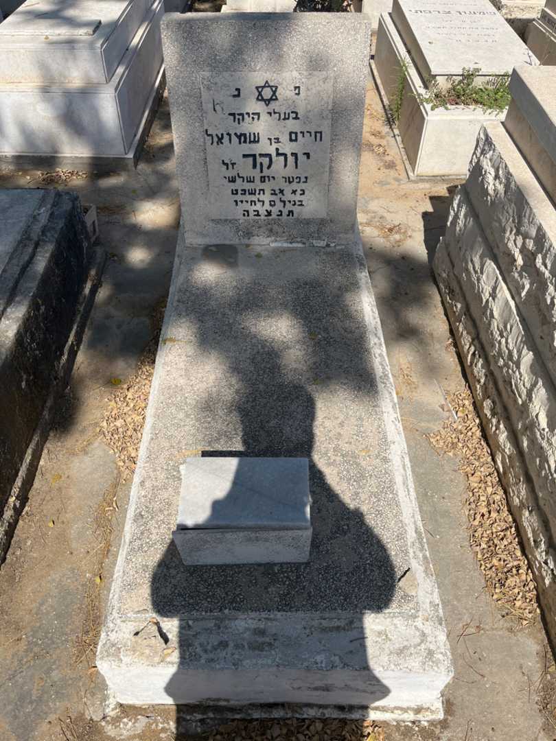 קברו של חיים וולקר