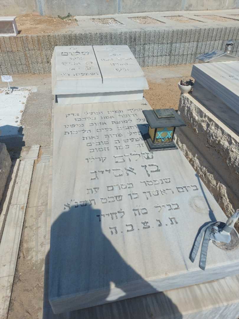 קברו של שלום "קרלו" בן אסייג