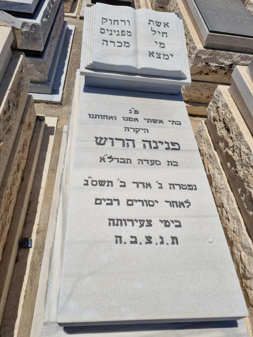 קברו של פנינה הרוש