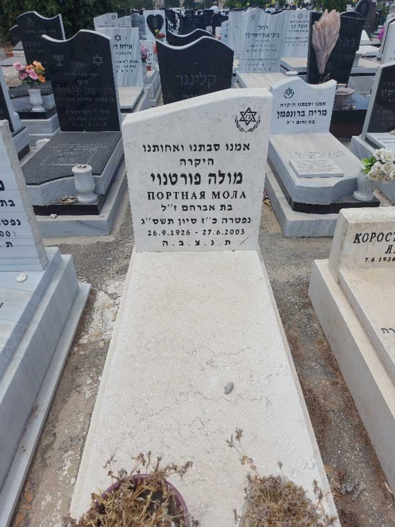 קברו של מולה פורטנוי